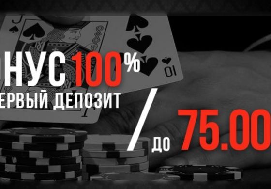 ПокерДом: бонус на первый депозит