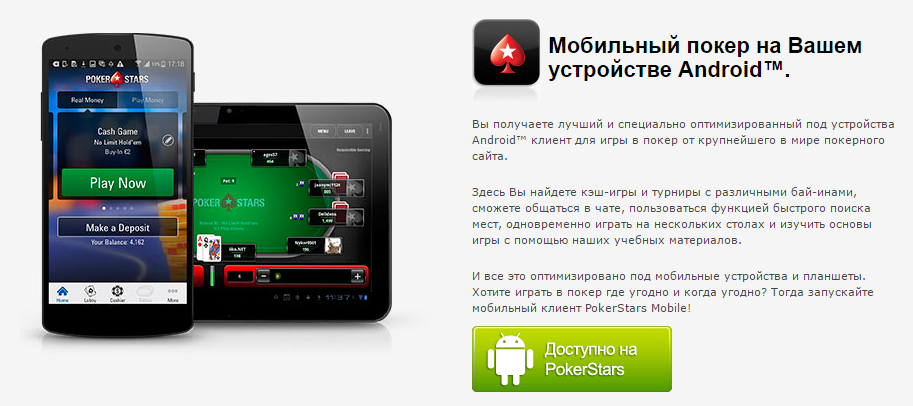 pokerstars для android на реальные деньги скачать