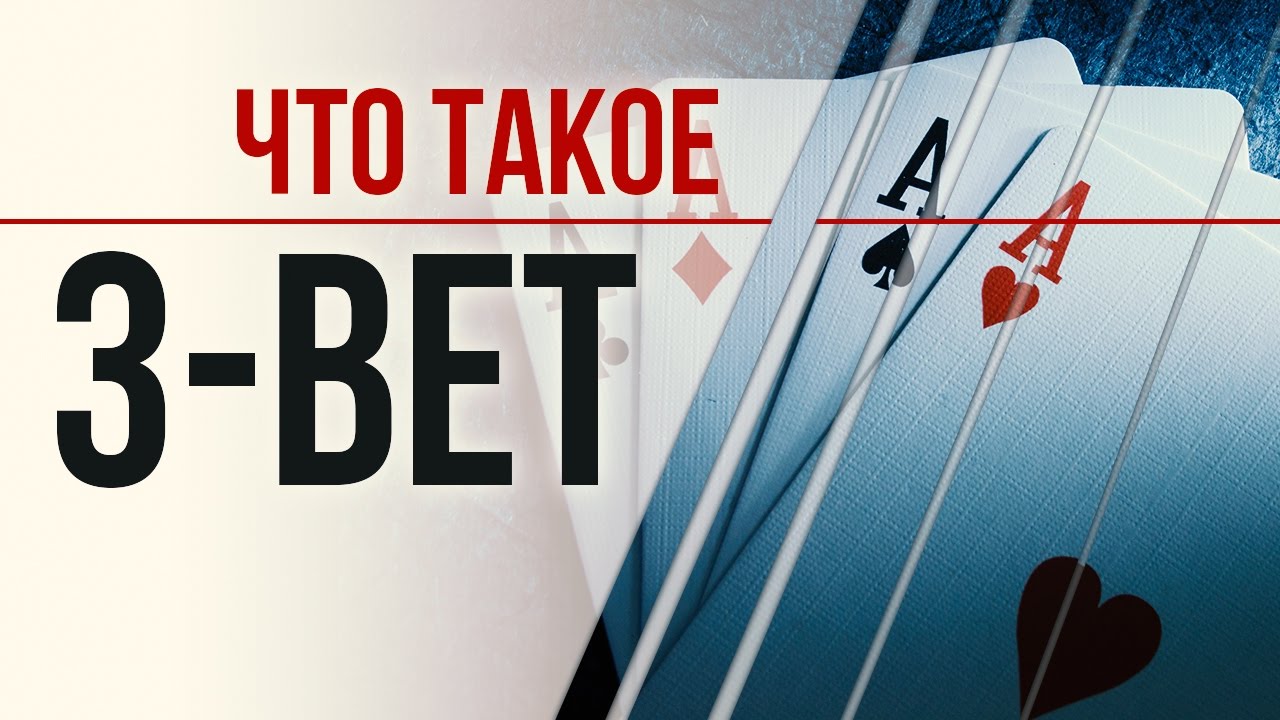 3 bet in poker no limit definition