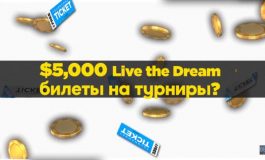Акция «Живи мечтой» от 888poker