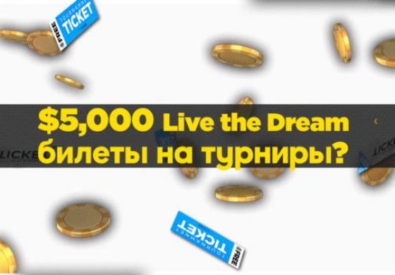 Акция «Живи мечтой» от 888poker