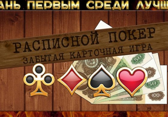 Знакомство с расписным покером