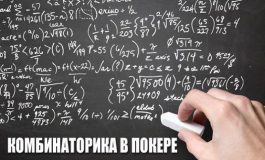 Чем поможет комбинаторика начинающему игроку в покер