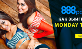 Monday Twins: выигрывай призы в 888 Покер с понедельника