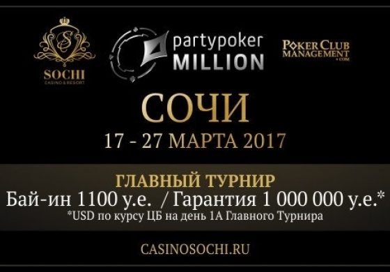 В марте Сочи будет принимать турнир серии PartyPoker Millions