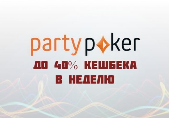 Новая VIP-программа от PartyPoker