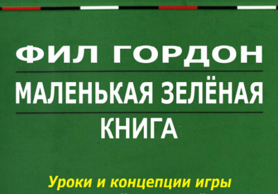 Фил Гордон «Маленькая зеленая книга»