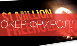 Пароли на фрироллы RuPoker