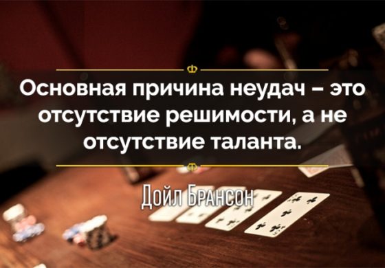 Знаменитые цитаты про покер