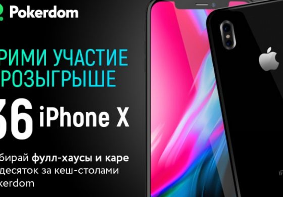 Выиграй iPhone X с PokerDom