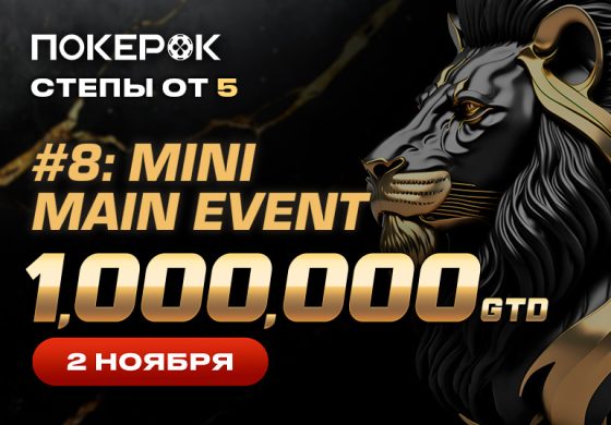 PokerOK анонсировал старт APT Mini Main Event с призовым фондом $1,000,000