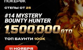 В ПокерОК пройдет финальный день Mystery Bounty Hunter с призовым фондом $1,500,000