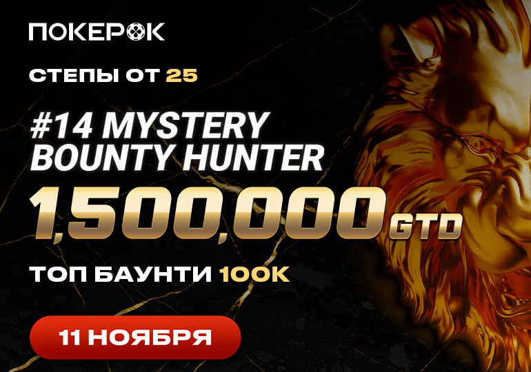 В ПокерОК пройдет финальный день Mystery Bounty Hunter с призовым фондом $1,500,000