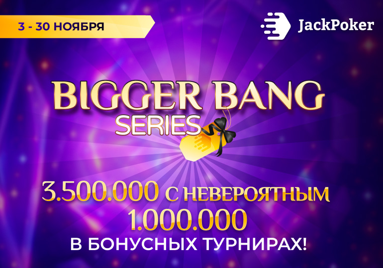 JackPoker запустил серию турниров Bigger Bang с $3,500,000 призового фонда