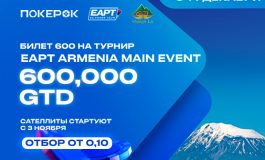 ПокерОК запустил сателлиты на Main Event EAPT Армения