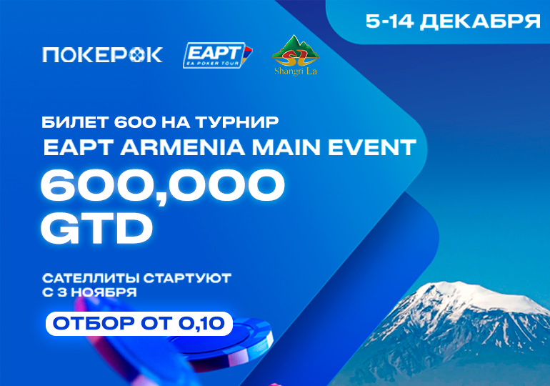 ПокерОК запустил сателлиты на Main Event EAPT Армения
