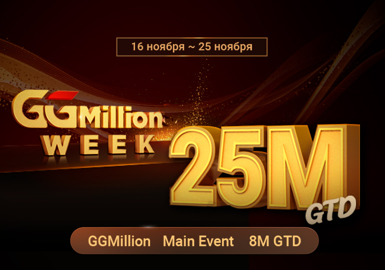 В PokerOK пройдет GGMillion$ Week с гарантией $25,000,000