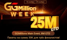 В PokerOK пройдет GGMillion$ с гарантией $8,000,000