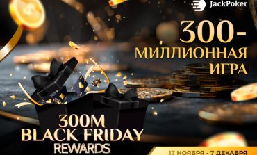 JackPoker предлагает выиграть часть гарантии $600,000 в рамках 300M Black Friday Rewards для кеш-игроков