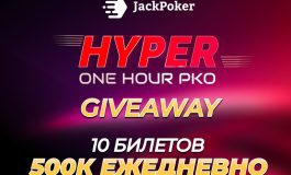 В JackPoker разыгрываются билеты с бай-инами до $50 на турниры серии Hyper One Hour