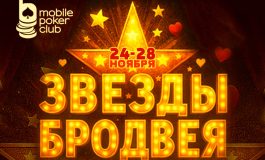 В Mobile Poker Club стартовали лидерборды «Звезды Бродвея»