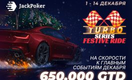 Turbo Series в JackPoker: фестиваль событий с призовым фондом $650,000