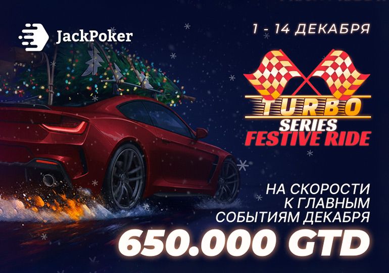 Turbo Series в JackPoker: фестиваль событий с призовым фондом $650,000