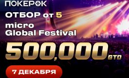 В ПокерОК стартовали флайты на micro Global Festival с гарантией $500,000В ПокерОК стартовали флайты на micro Global Festival с гарантией $500,000