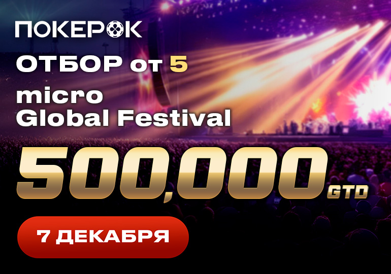 В ПокерОК стартовали флайты на micro Global Festival с гарантией $500,000В ПокерОК стартовали флайты на micro Global Festival с гарантией $500,000