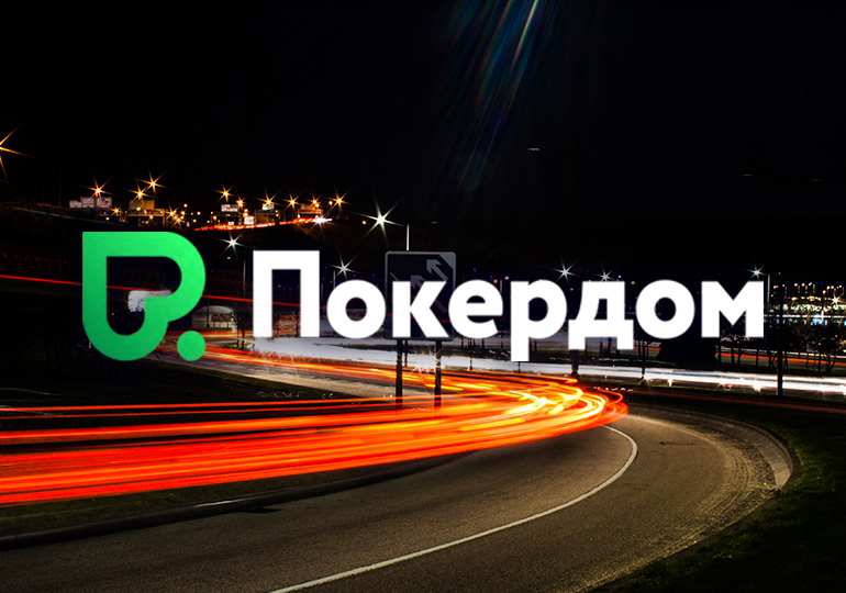 Покердом анонсировал даты проведения рейк-гонки по Холдему на 2,000,000 рублей