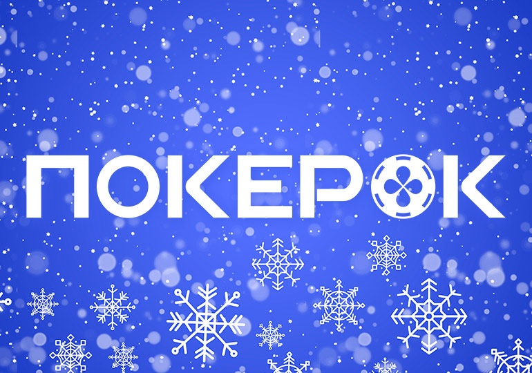 ПокерОК разыграет свыше $100,000,000 в двух новогодних промо