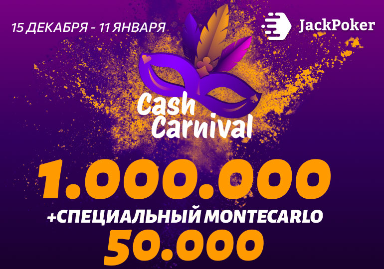 JackPoker разыгрывает $1,000,000 в новогоднем промо Cash Carnival