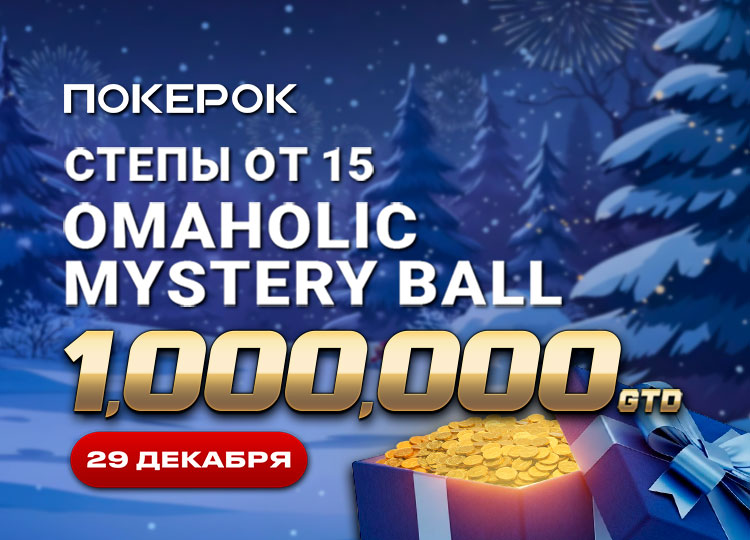 ПокерОК 29 декабря запустит День 2 Omaholic Mystery Ball с призовым фондом $1,000,000