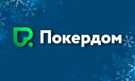 В Покердом запланированы две акции с призовым фондом 1,200,000 ₽
