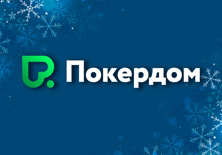 В Покердом запланированы две акции с призовым фондом 1,200,000 ₽