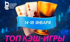 MobilePokerClub разыгрывает $500 в акции «Топ кеш-игры»