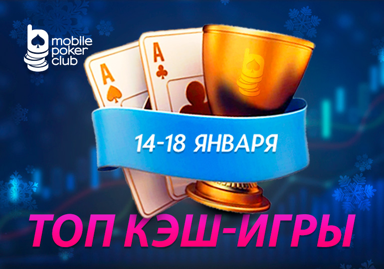 MobilePokerClub разыгрывает $500 в акции «Топ кеш-игры»