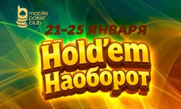 MobilePokerClub разыграет $500 в серии фрироллов «Holdem наоборот»
