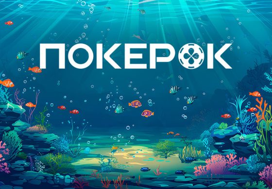 Ocean Rewards в ПОКЕРОК: новая рейкбек-программа с возвратом комиссии до 80%