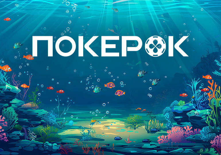 Ocean Rewards в ПОКЕРОК: новая рейкбек-программа с возвратом комиссии до 80%