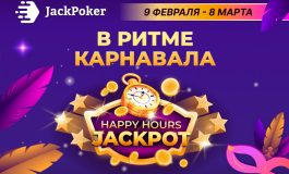 JackPoker выплачивает 20 ББ стола в рамках акции Happy Hours Jackpot