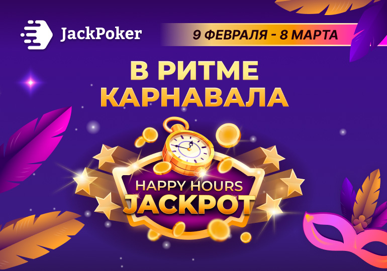 JackPoker выплачивает 20 ББ стола в рамках акции Happy Hours Jackpot