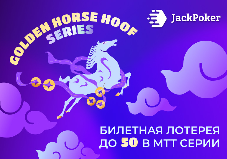 В JackPoker 16 февраля стартует серия Golden Horse Hoof с гарантией $3,000,000
