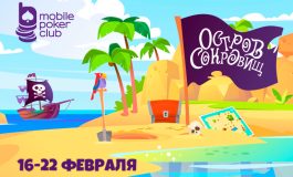 MobilePokerClub объявил поиск пиратских кладов в рамках акции «Остров сокровищ»