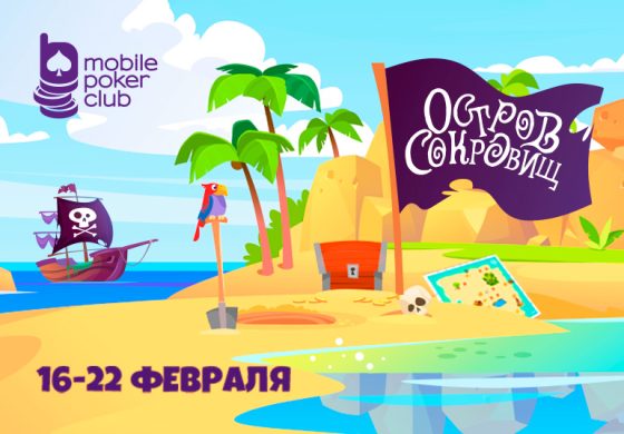 MobilePokerClub объявил поиск пиратских кладов в рамках акции «Остров сокровищ»